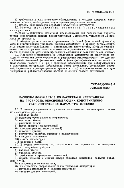 ГОСТ 27609-88, страница 10