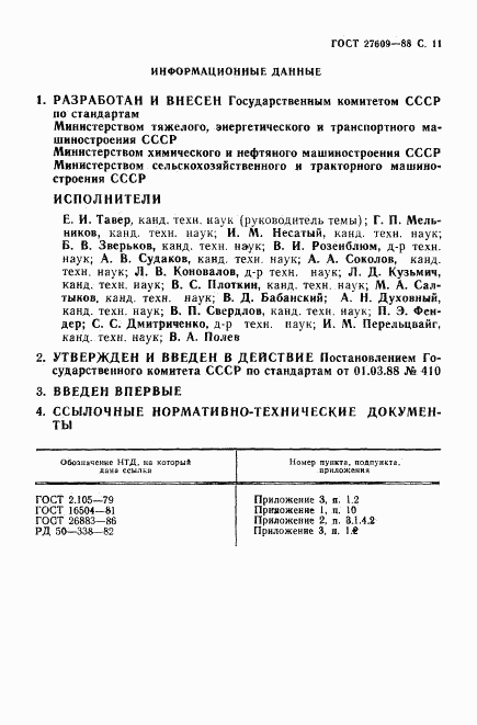 ГОСТ 27609-88, страница 12