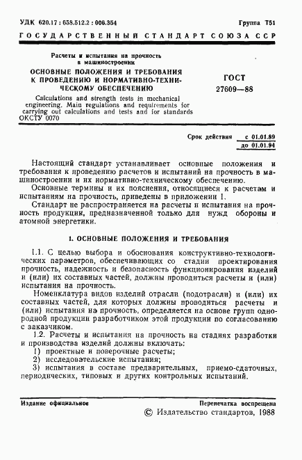 ГОСТ 27609-88, страница 2