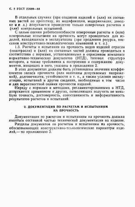ГОСТ 27609-88, страница 3