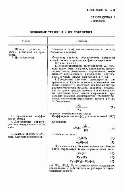 ГОСТ 27609-88, страница 4