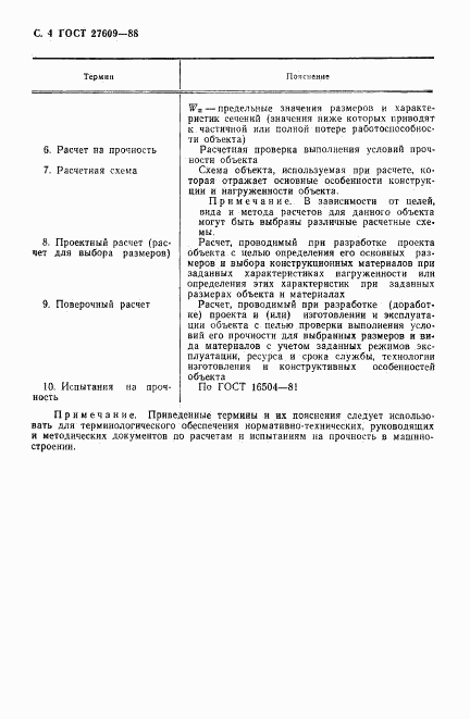 ГОСТ 27609-88, страница 5