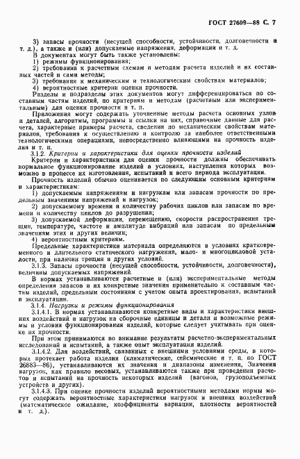ГОСТ 27609-88, страница 8