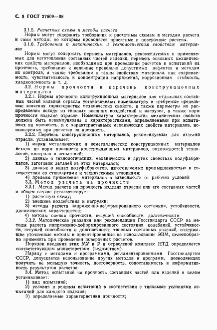 ГОСТ 27609-88, страница 9