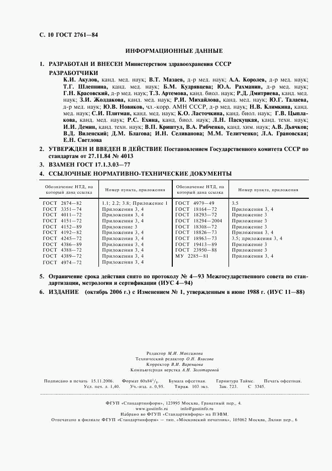 ГОСТ 2761-84, страница 11