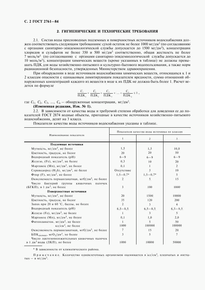 ГОСТ 2761-84, страница 3