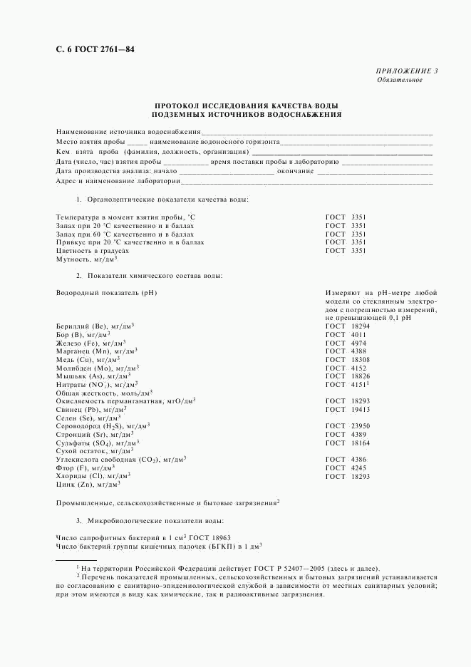 ГОСТ 2761-84, страница 7