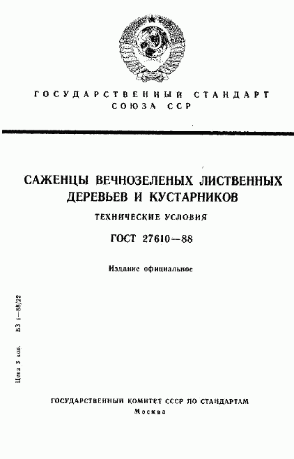 ГОСТ 27610-88, страница 1