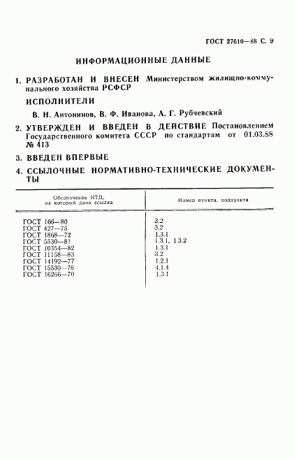 ГОСТ 27610-88, страница 10