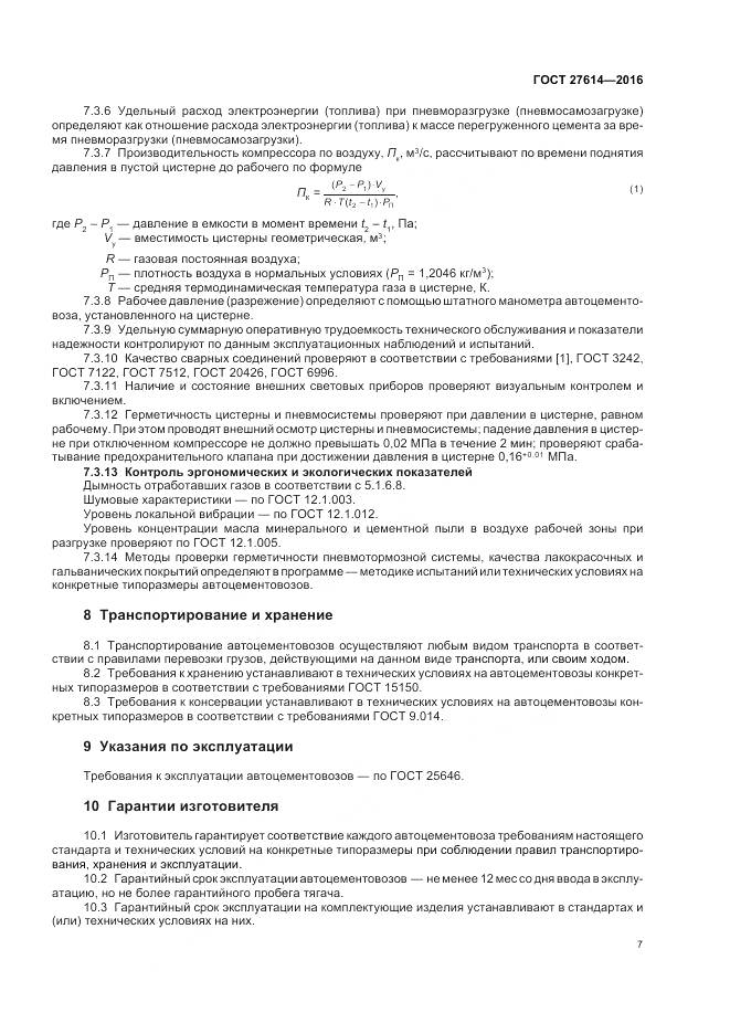 ГОСТ 27614-2016, страница 11