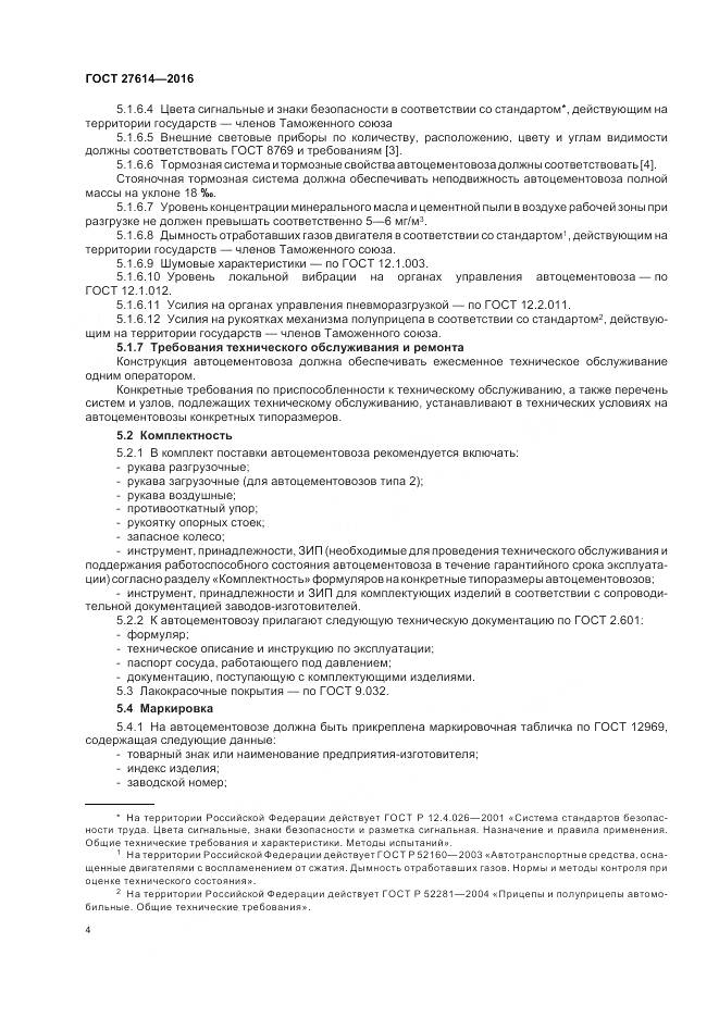 ГОСТ 27614-2016, страница 8