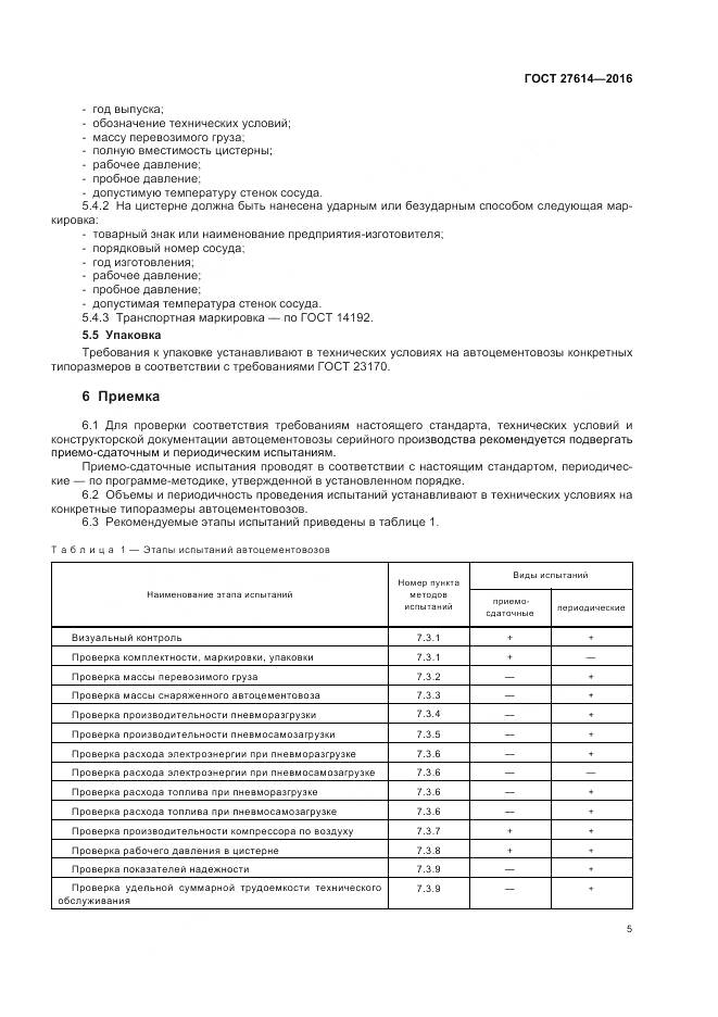 ГОСТ 27614-2016, страница 9