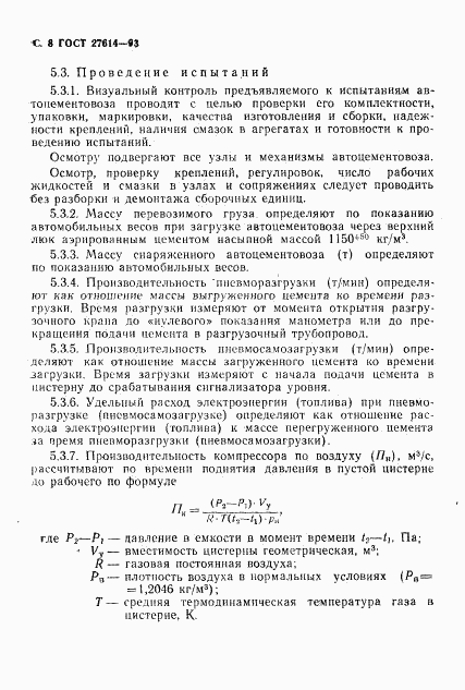 ГОСТ 27614-93, страница 10