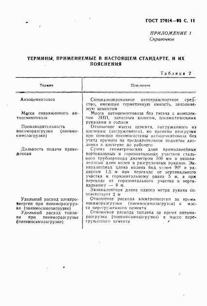 ГОСТ 27614-93, страница 13