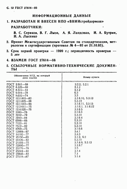 ГОСТ 27614-93, страница 14