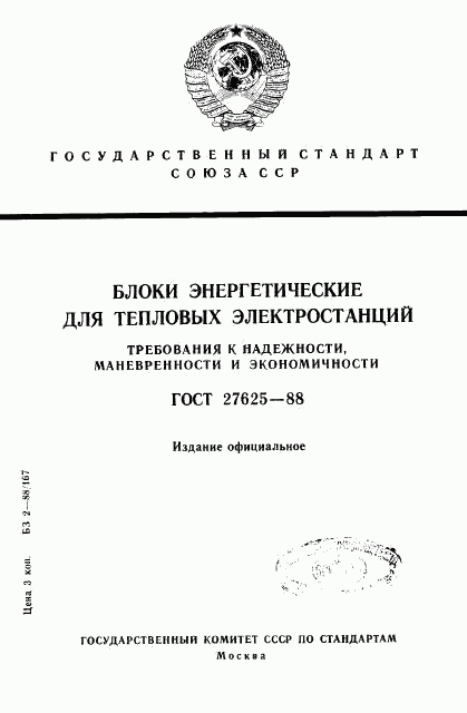 ГОСТ 27625-88, страница 1