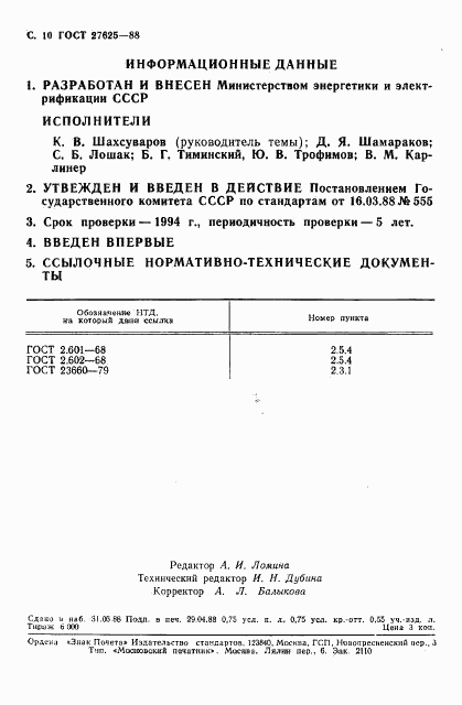 ГОСТ 27625-88, страница 11