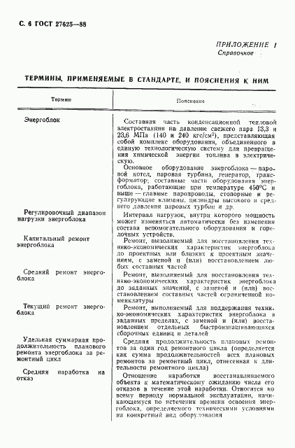 ГОСТ 27625-88, страница 7