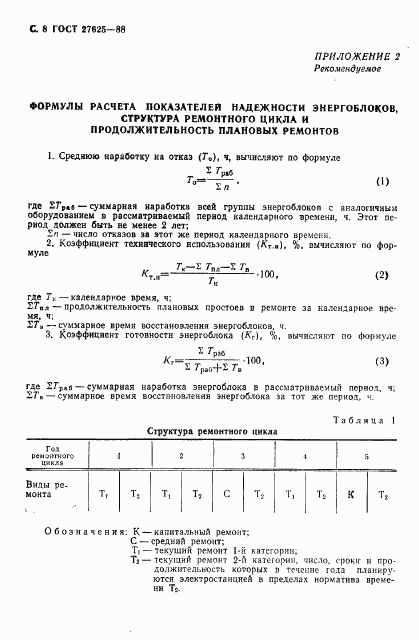 ГОСТ 27625-88, страница 9