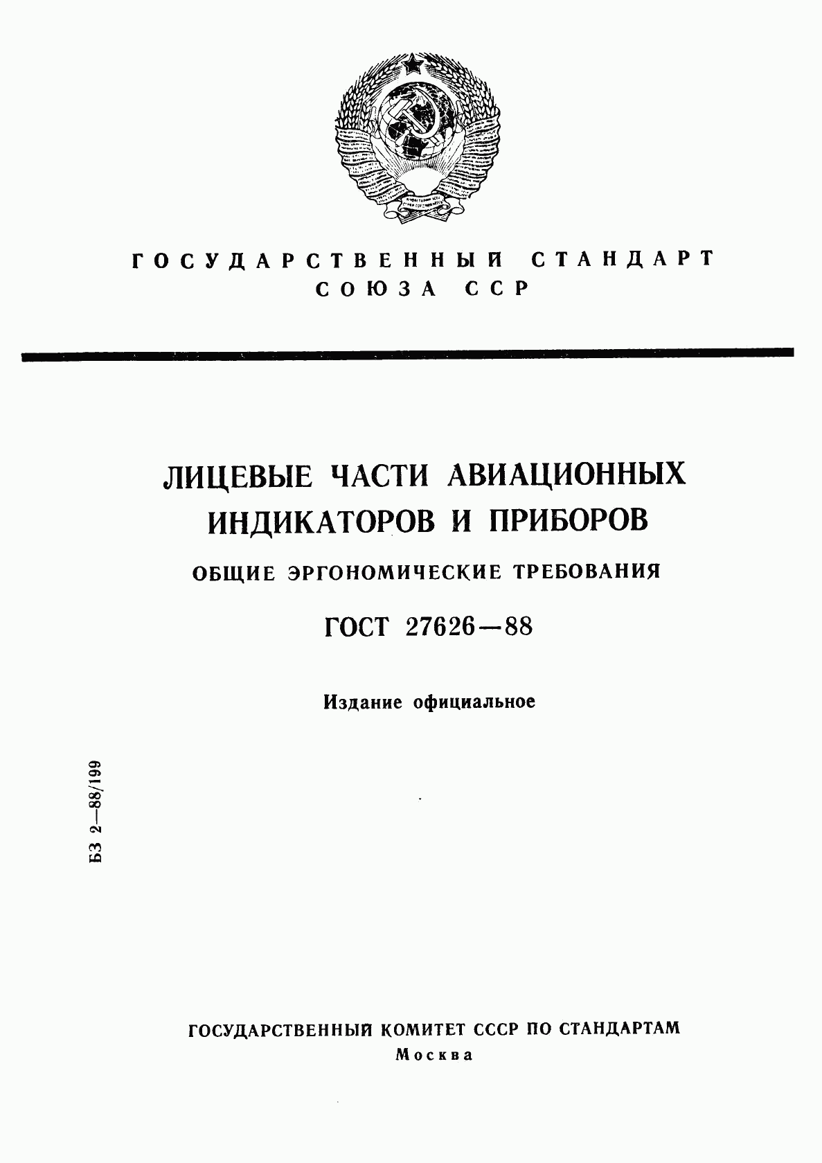 ГОСТ 27626-88, страница 1