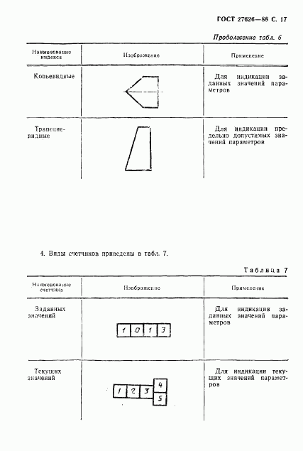 ГОСТ 27626-88, страница 18