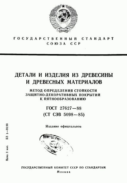 ГОСТ 27627-88, страница 1