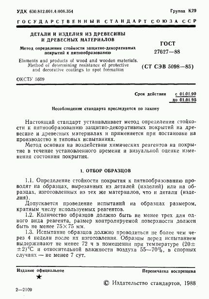 ГОСТ 27627-88, страница 2