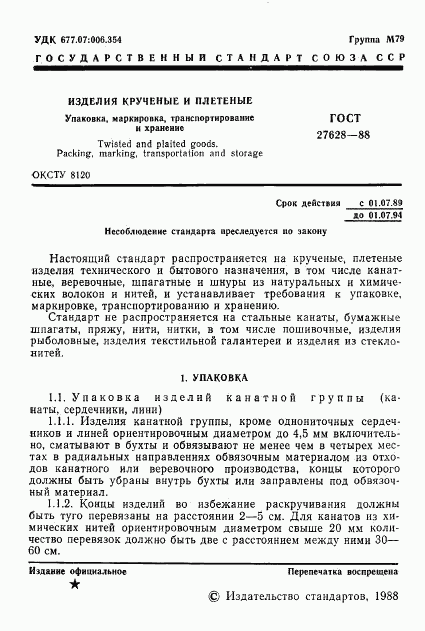 ГОСТ 27628-88, страница 2