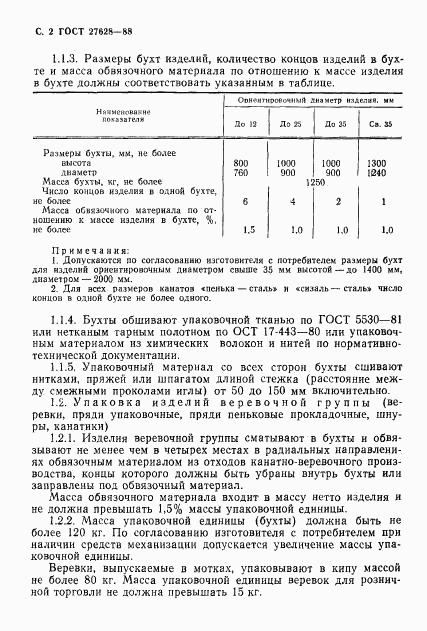 ГОСТ 27628-88, страница 3