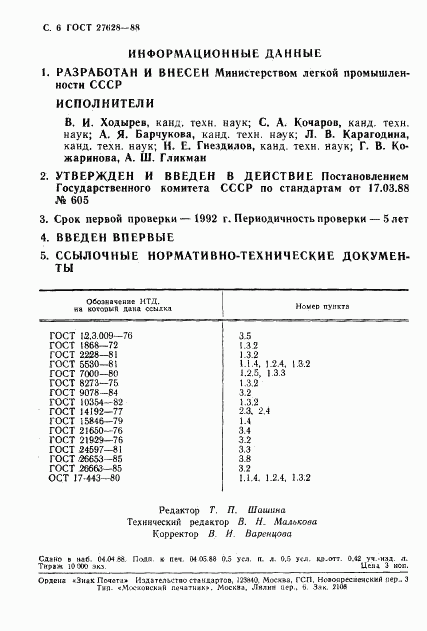 ГОСТ 27628-88, страница 7