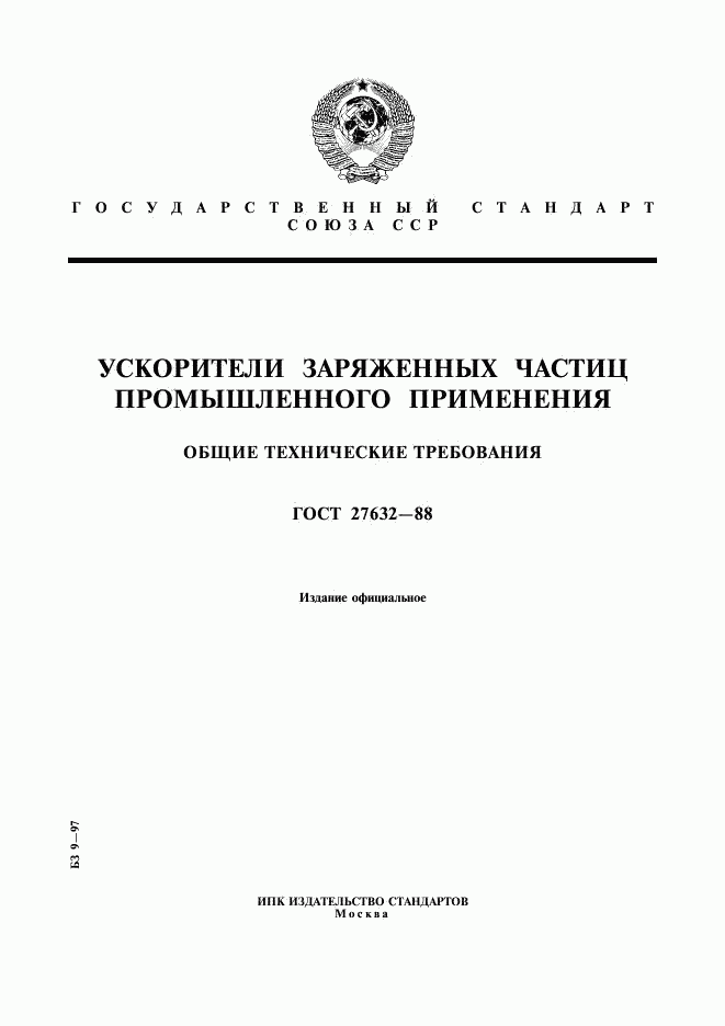 ГОСТ 27632-88, страница 1