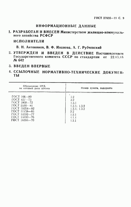 ГОСТ 27635-88, страница 10