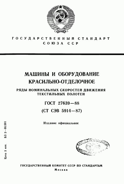 ГОСТ 27639-88, страница 1