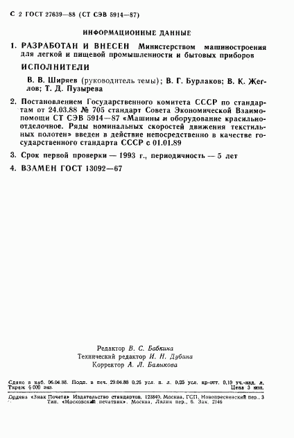 ГОСТ 27639-88, страница 3