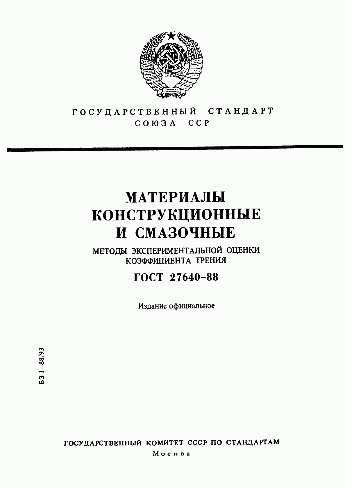 ГОСТ 27640-88, страница 1