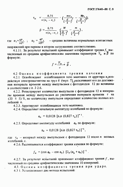 ГОСТ 27640-88, страница 10