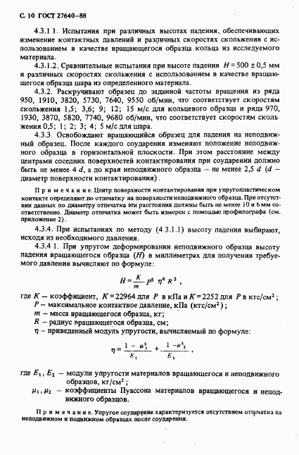 ГОСТ 27640-88, страница 11