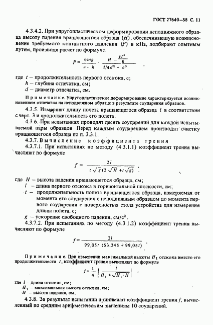 ГОСТ 27640-88, страница 12