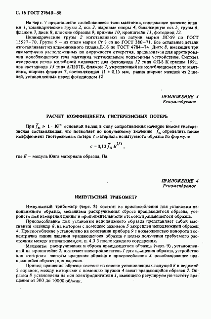 ГОСТ 27640-88, страница 17