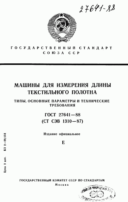 ГОСТ 27641-88, страница 1