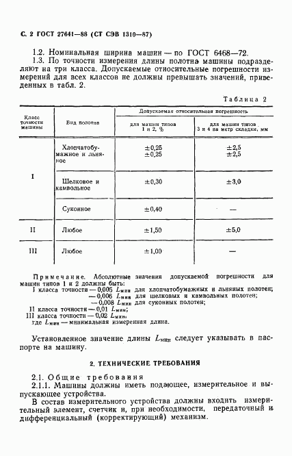 ГОСТ 27641-88, страница 4