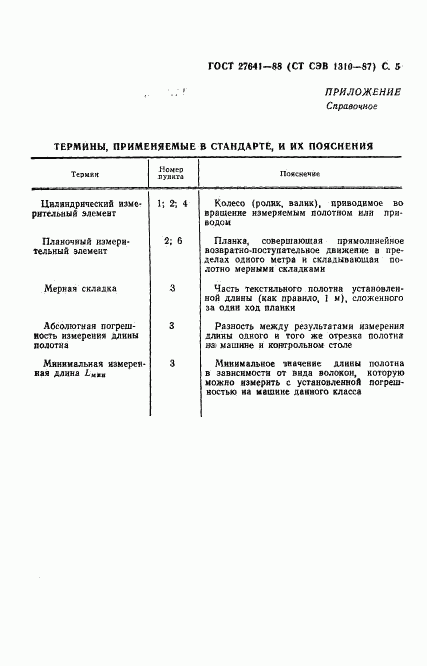 ГОСТ 27641-88, страница 7