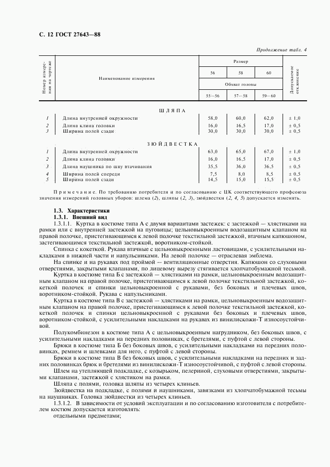 ГОСТ 27643-88, страница 13