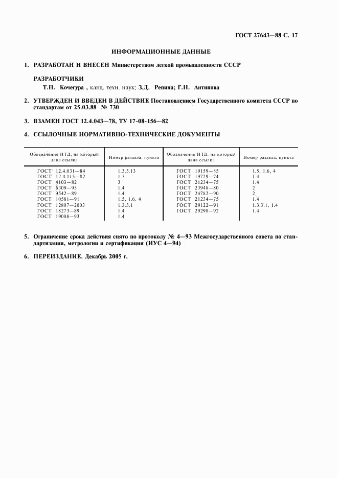 ГОСТ 27643-88, страница 18