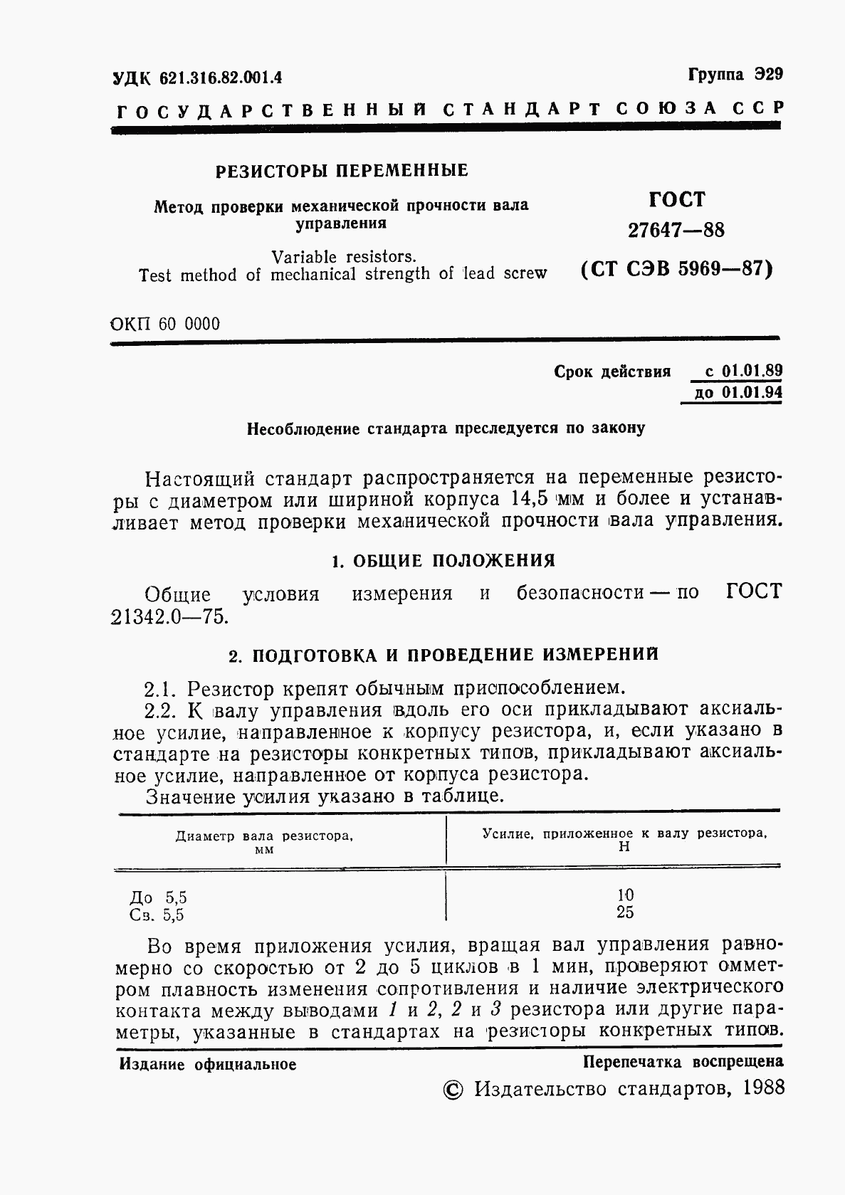 ГОСТ 27647-88, страница 2