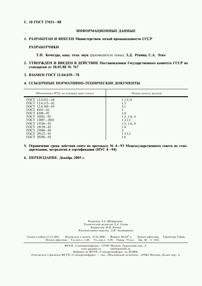 ГОСТ 27651-88, страница 11