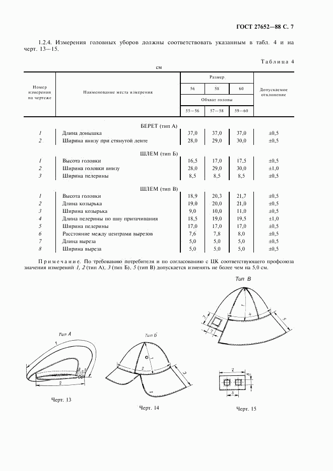 ГОСТ 27652-88, страница 8