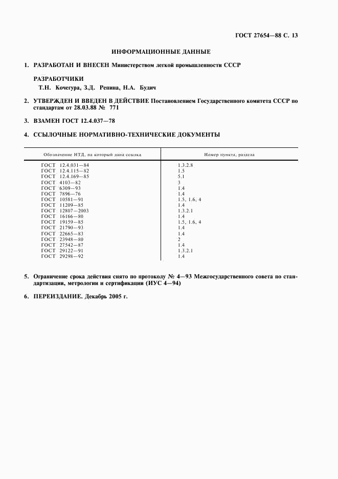 ГОСТ 27654-88, страница 14