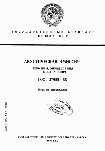 ГОСТ 27655-88, страница 1