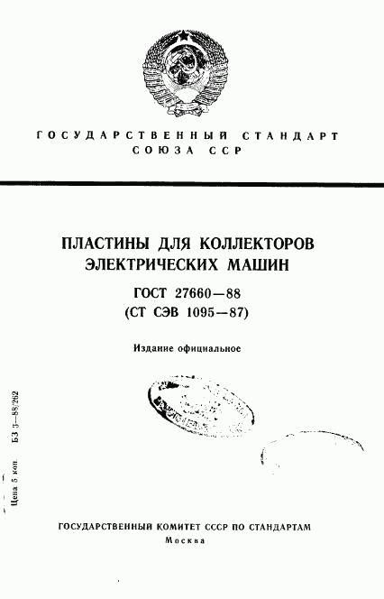 ГОСТ 27660-88, страница 1